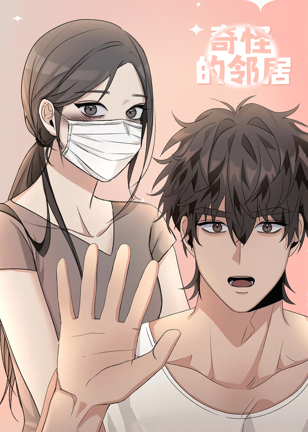 奇怪的邻居 - OIueina