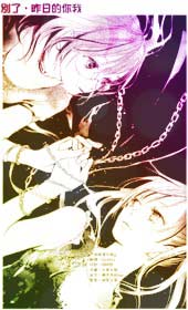 别了,昨日的你我 - 佚名