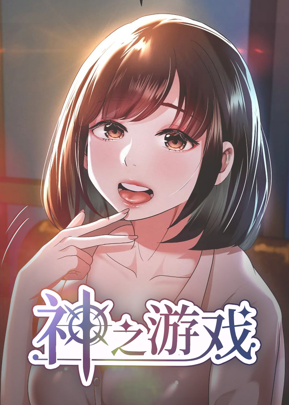 神之游戏 - KUOJKN