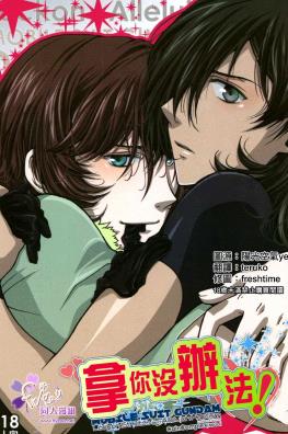 拿你没办法[同人]