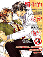 医生的秘密嗜好