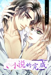 小说的完成