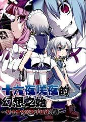 十六夜咲夜的幻想之始 ~斯卡雷特的双子姐妹外传~