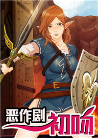 恶作剧初吻 - JZS#XQ