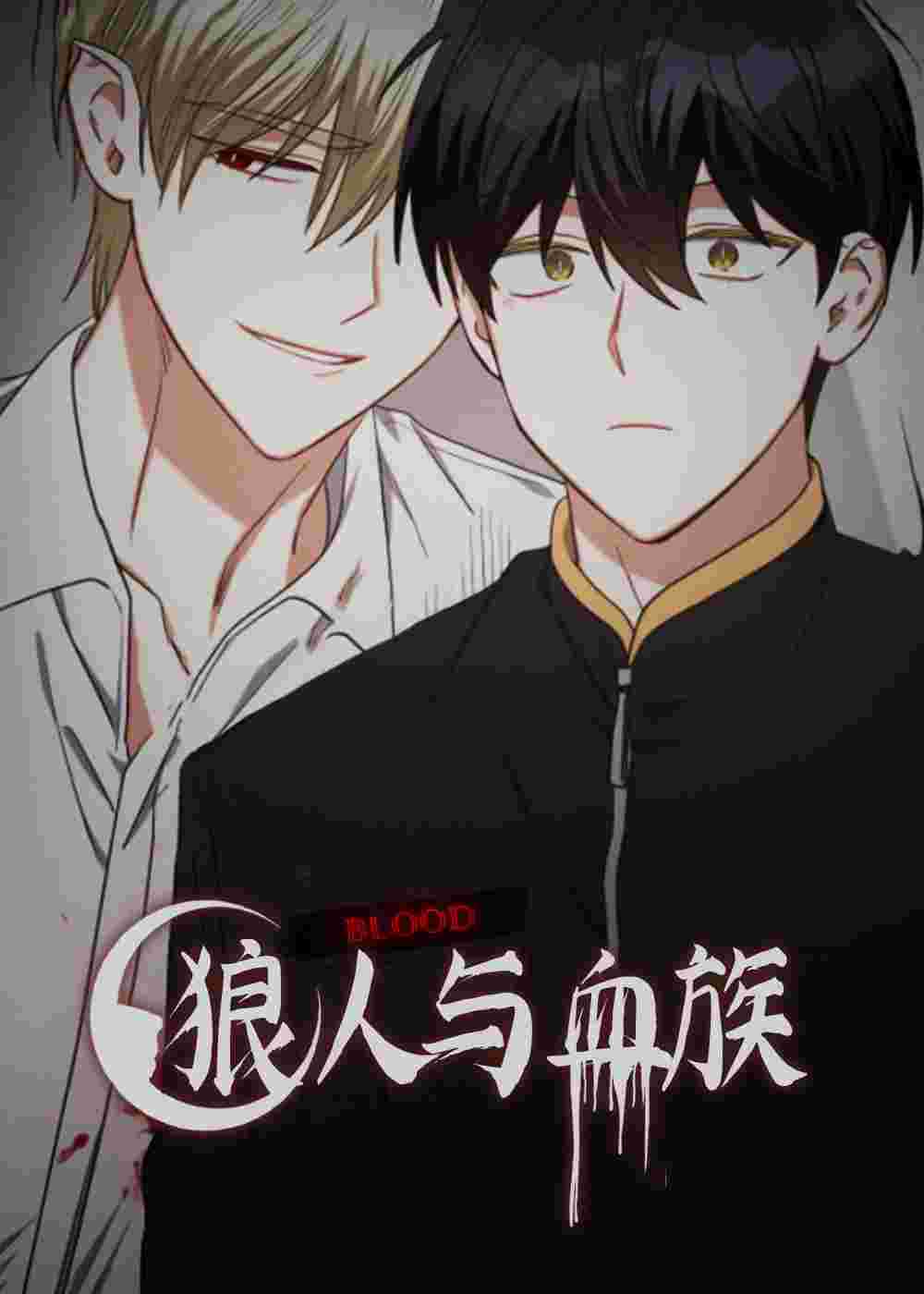 狼人与血族 - UIeiam
