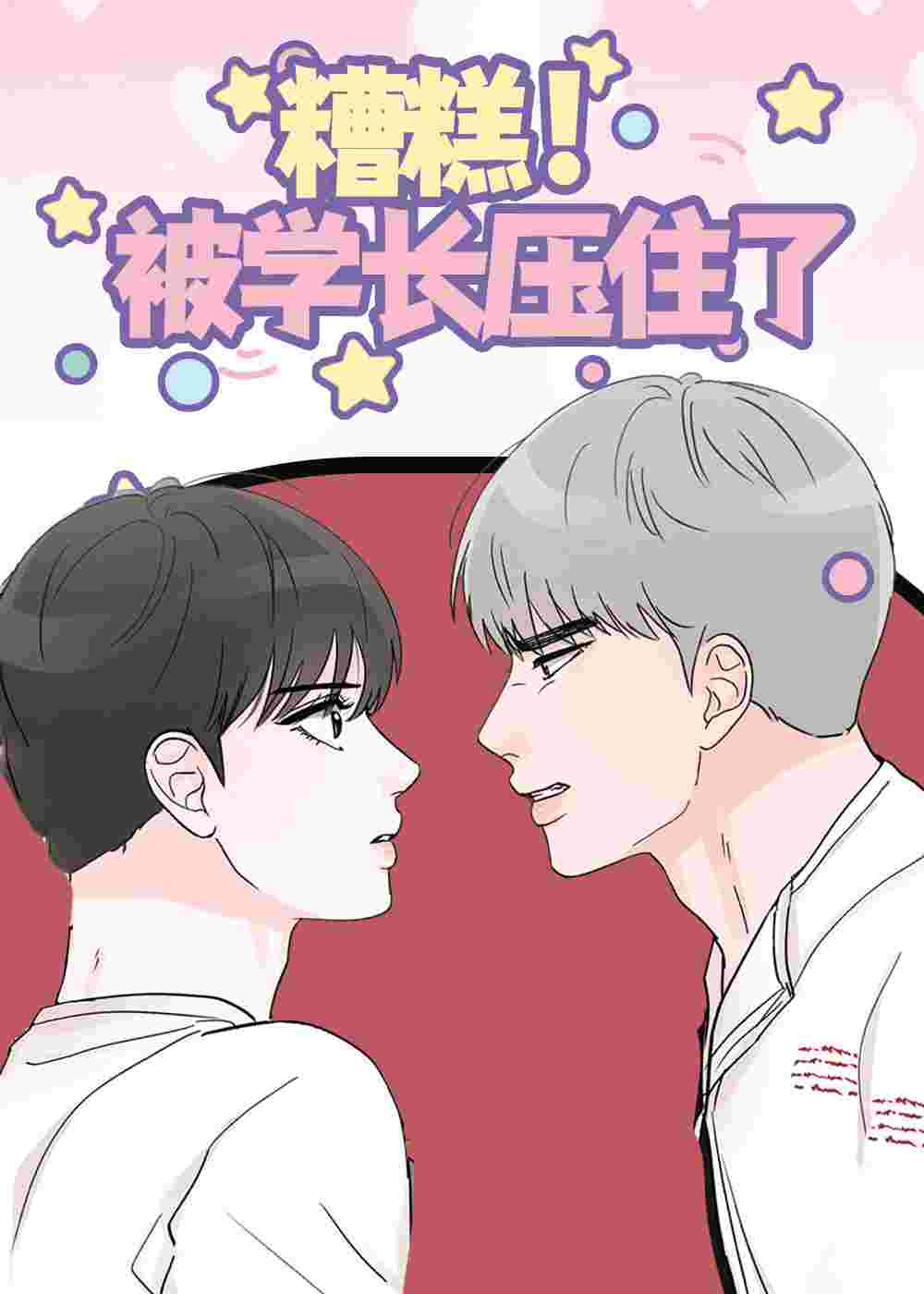 糟糕被学长压住了