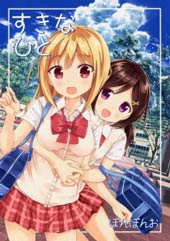 喜欢的人 - マウンテンプクイチ