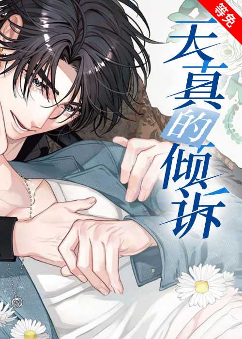 天真的倾诉