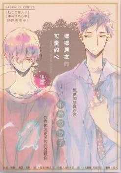 坏坏男友的可爱甜心