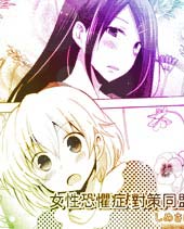 女性恐惧症对策同盟