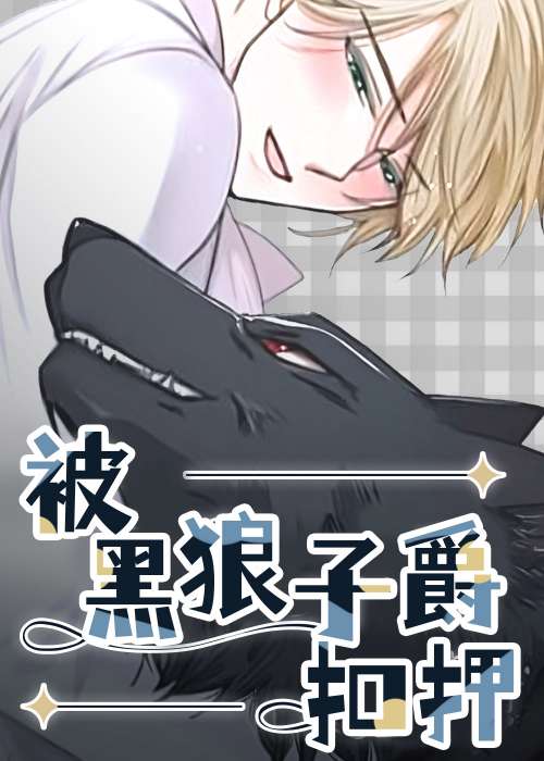 被黑狼子爵扣押