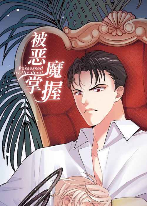 被恶魔掌握