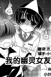 我的幽灵女友（伪）