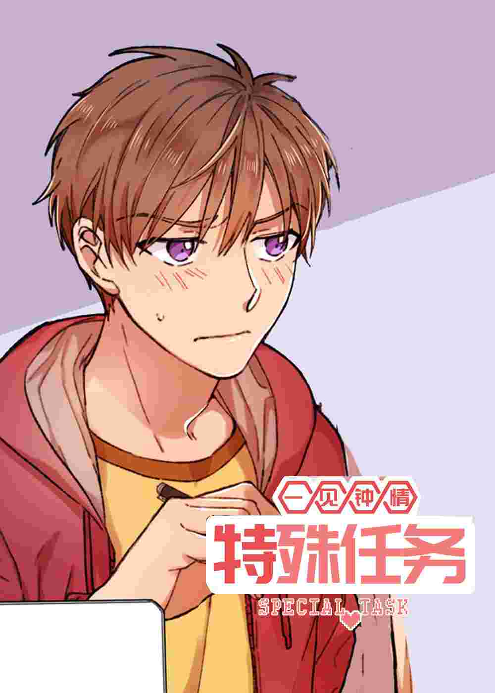 特殊任务