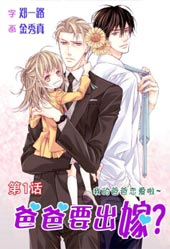 爸爸要出嫁？
