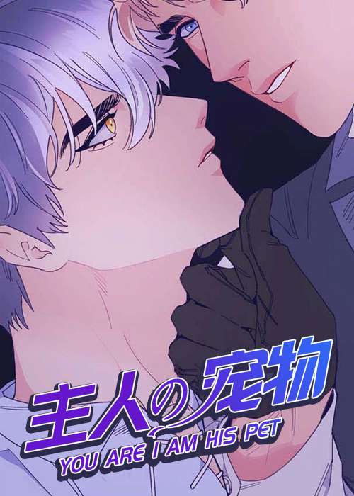主人的宠物 - MA ALE