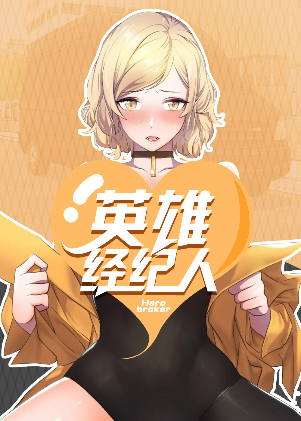 英雄经纪人 - WL