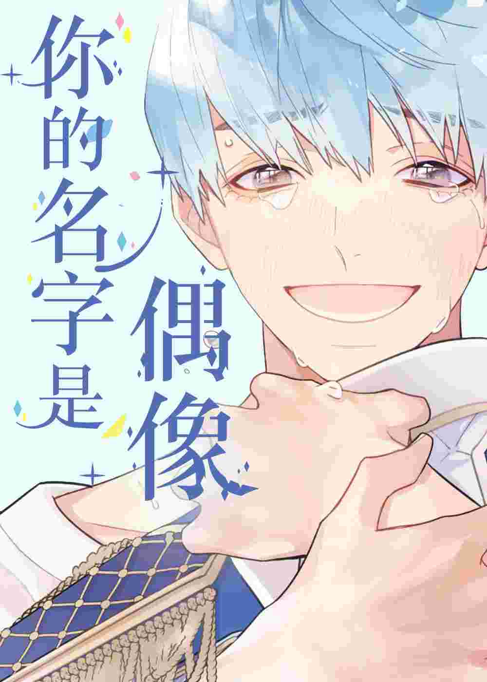 你的名字是偶像