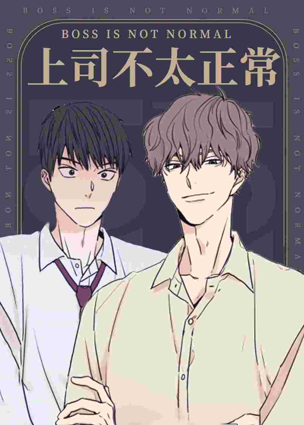 上司不太正常
