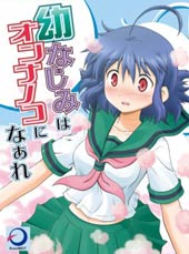 青梅竹马变成了可爱的美少女 - 矢吹麻央