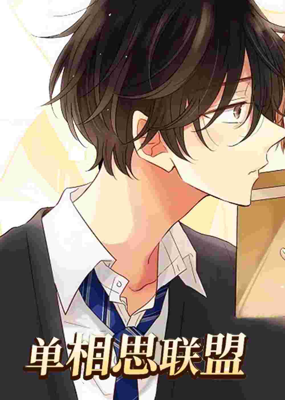 单相思联盟