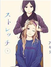 伸展运动 - アキリ