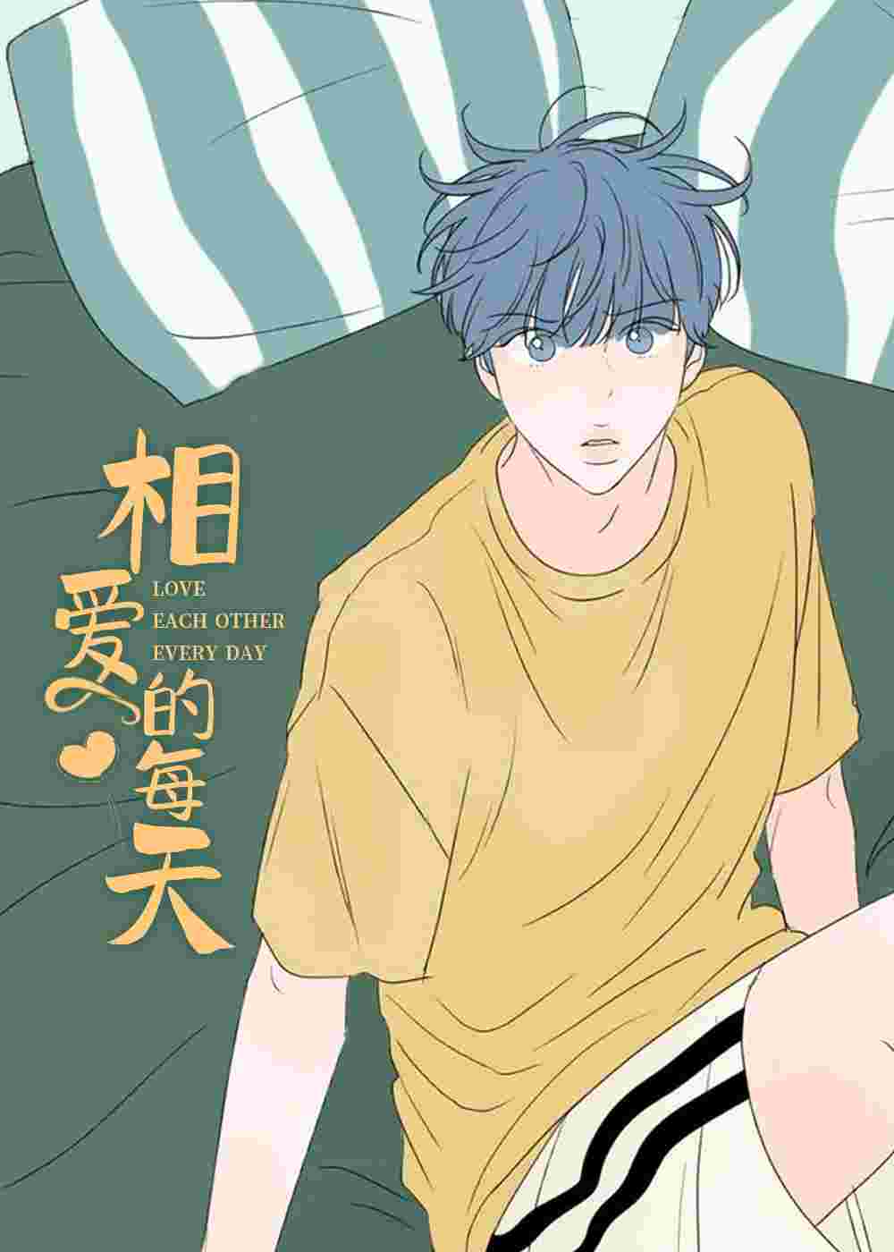 相爱的每天
