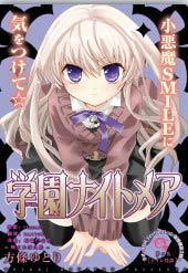 学园NIGHTMARE - 方條ゆとり