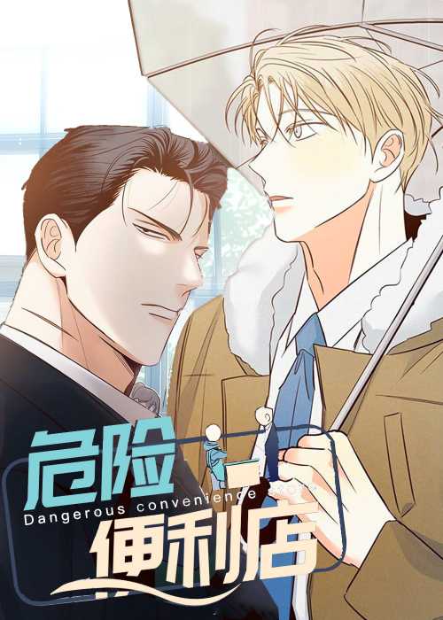 危险便利店
