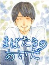 转瞬之间 - 须久睡子