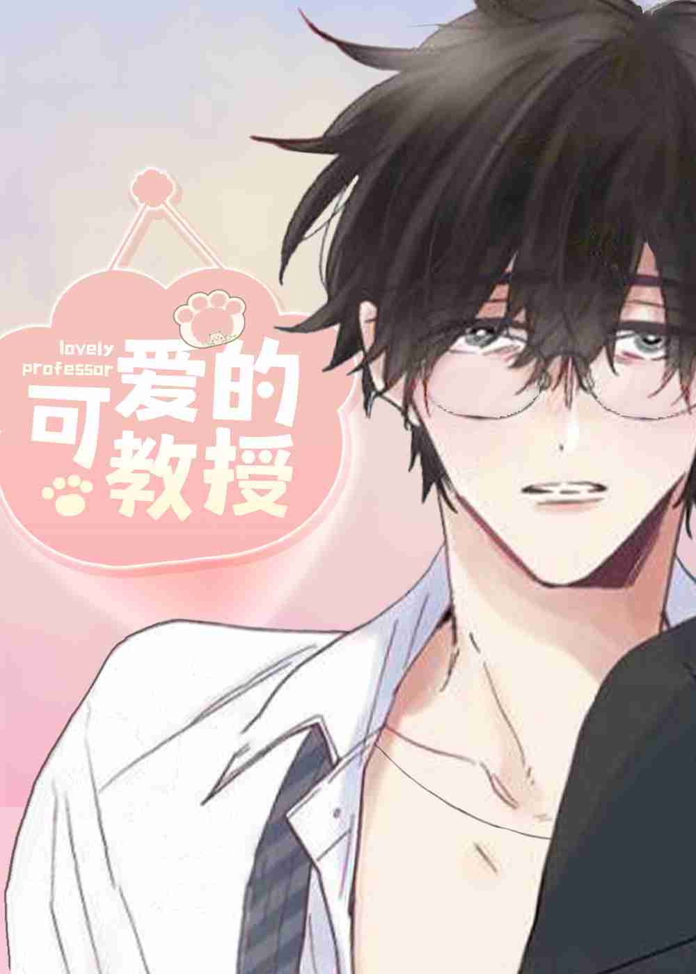 可爱的教授
