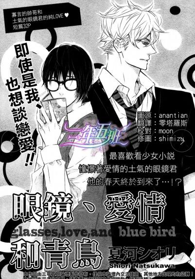 眼镜、爱情和青鸟[短篇]