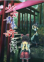 少女青春谭 - ユーキ