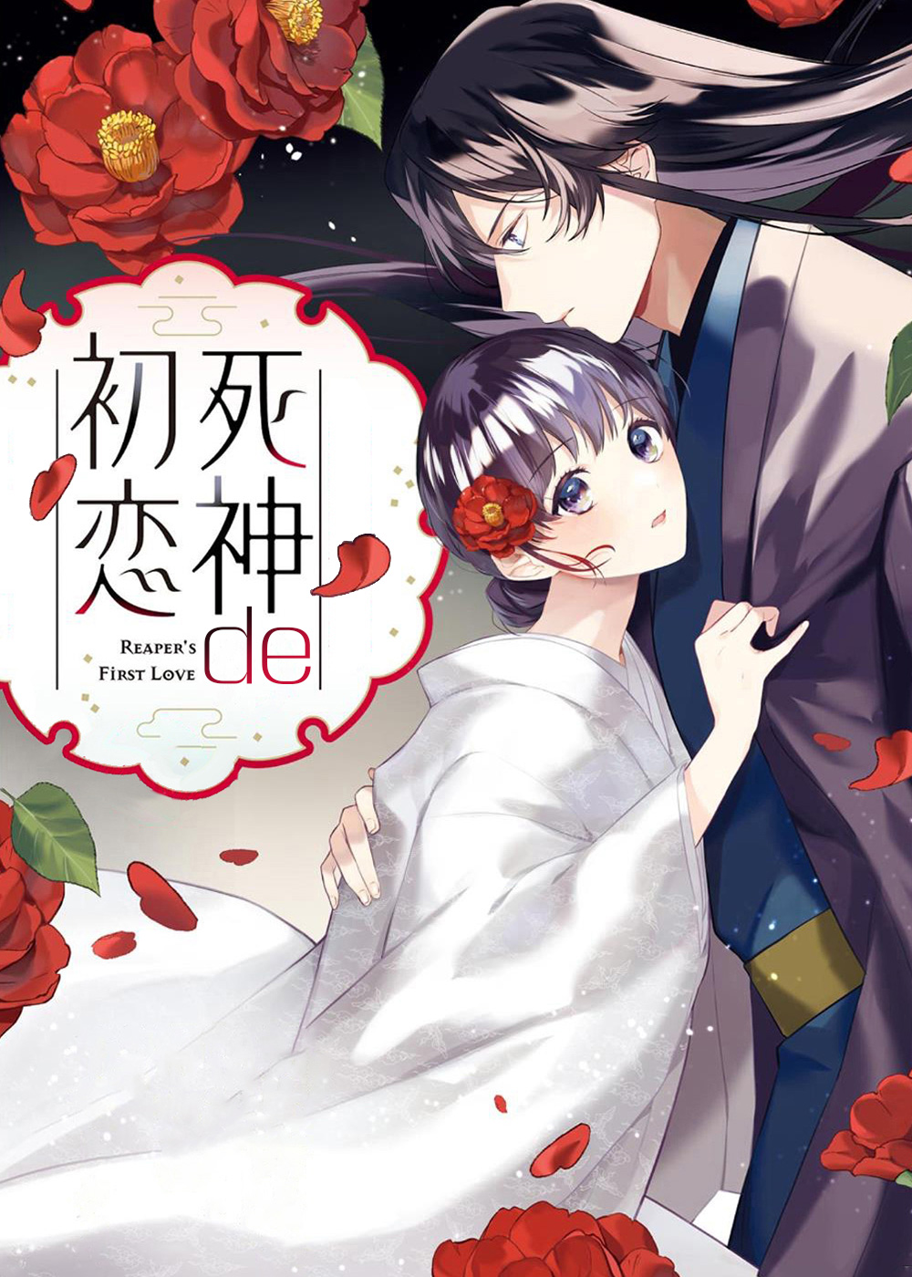死神的初恋 - Eoaiennak
