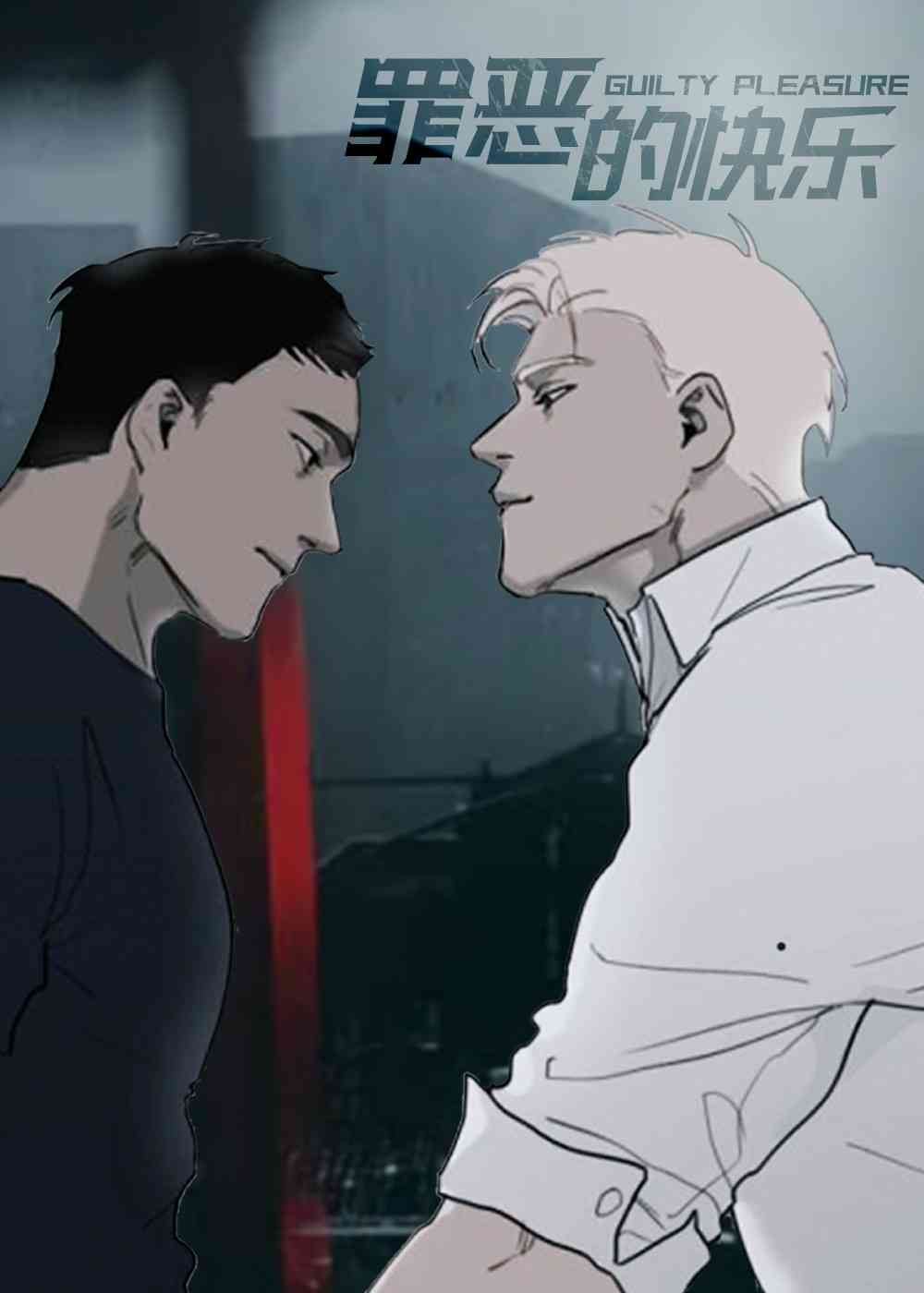 罪恶的快乐