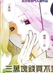 三万块钱买不到的东西