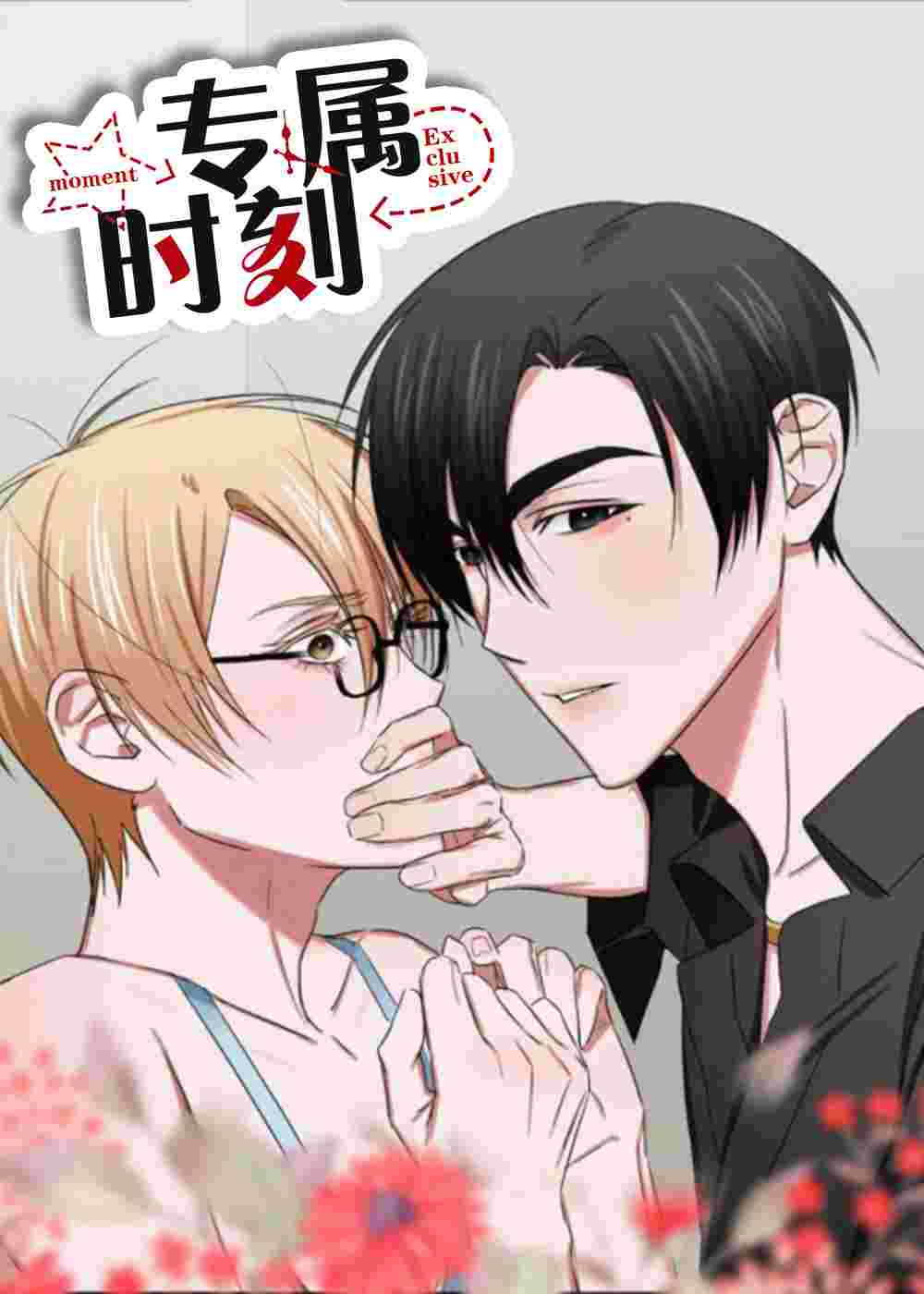 专属时刻