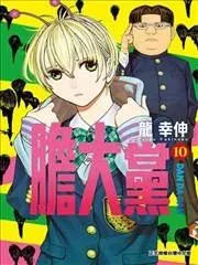 超自然武装当哒当