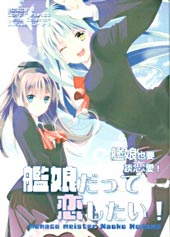 舰娘也要谈恋爱