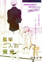 孤单二人的餐桌