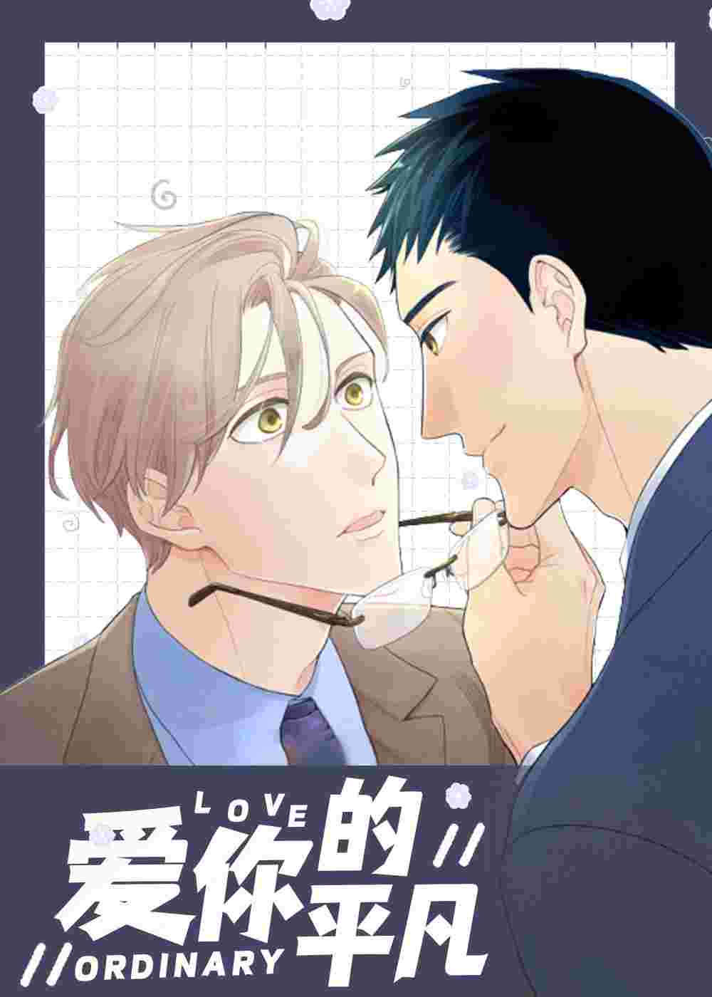爱你的平凡