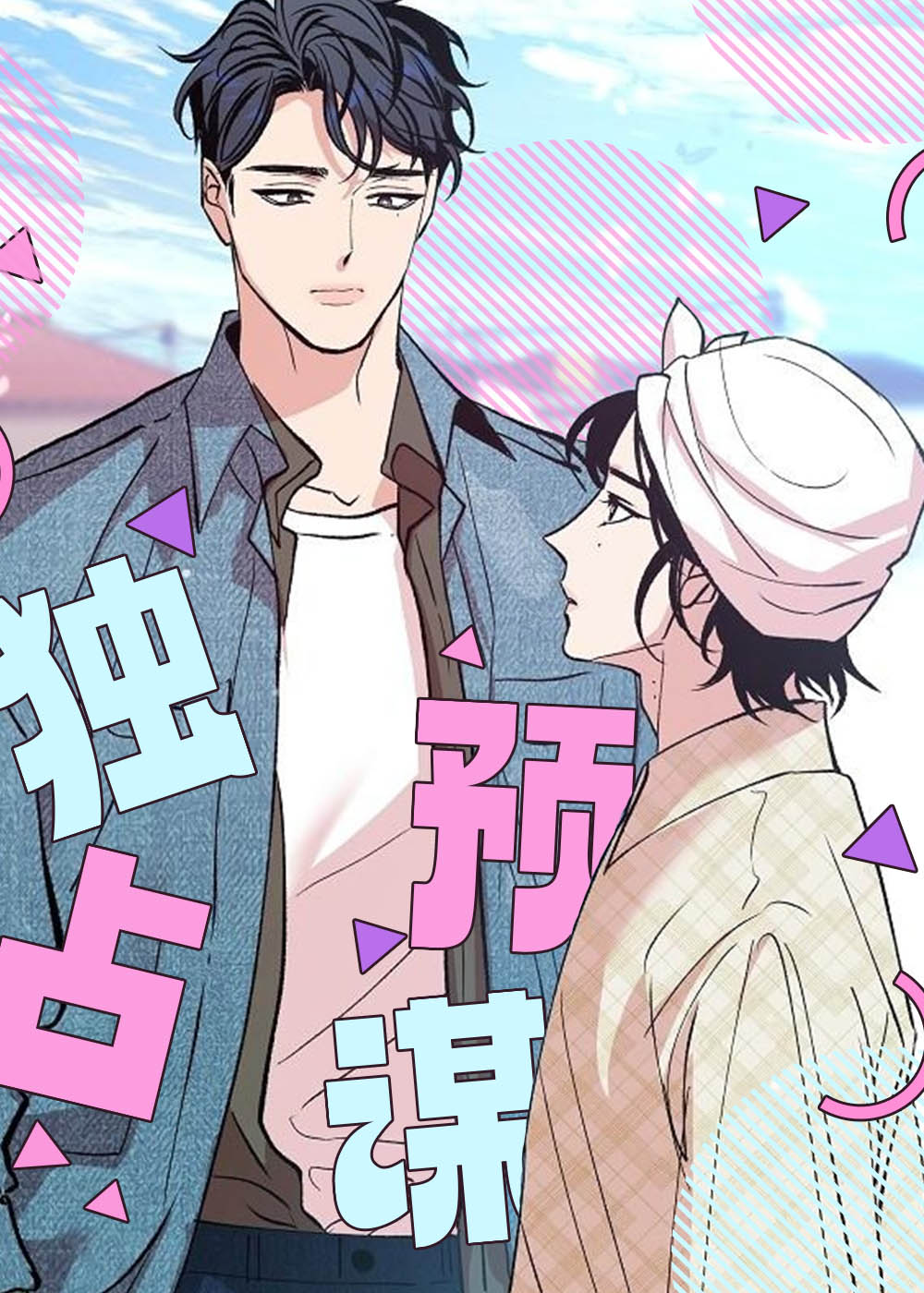 独占预谋 - Shen Yuli