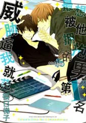 被想让他拥抱排行榜第1位的男人给威胁了