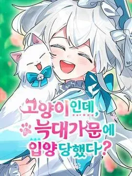 明明是猫，却被狼族收养了？