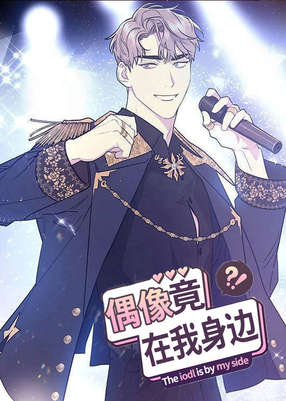 偶像竟在我身边 - KNED