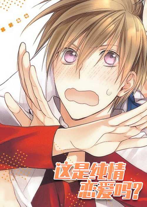 这是纯情恋爱吗