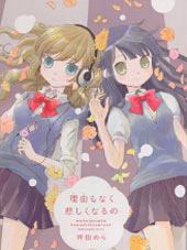 没有缘由的悲伤 - 袴田めら(袴田米良)