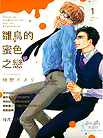 雏鸟的蜜色之恋