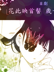 愿君寿千岁 髻首映此花