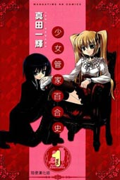 少女管家百合史